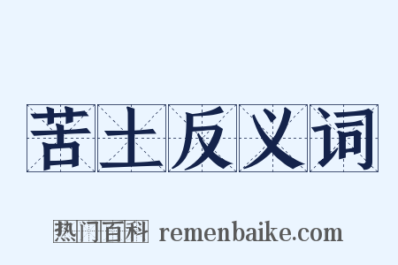 苦土反义词是什么意思的图片